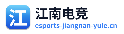 江南电竞